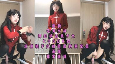 ⚫️⚫️Nữ thần otaku và người nổi tiếng trên Internet mới nhất, cô gái xinh đẹp nhất COSER {Tohsaka Rin}, trong gương phản chiếu dương vật giả và máy rung đang thủ dâm, cảnh tượng cực kỳ ngây ngất
